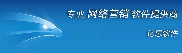 专业网络营销软件提供商 亿思软件